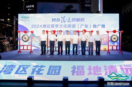 2024清远夏季文化旅游推广活动在穗举行，共绘文旅交流新篇章
