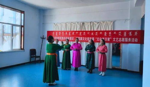正蓝旗文化馆开展“文化进万家”文艺志愿服务活动 组织文化艺术交流，传递温暖与活力