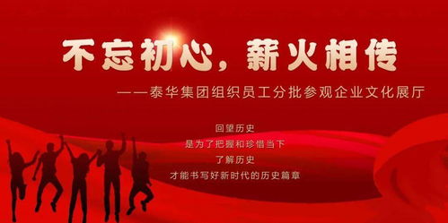 初心如磐传薪火，泰华集团以文化铸魂聚力